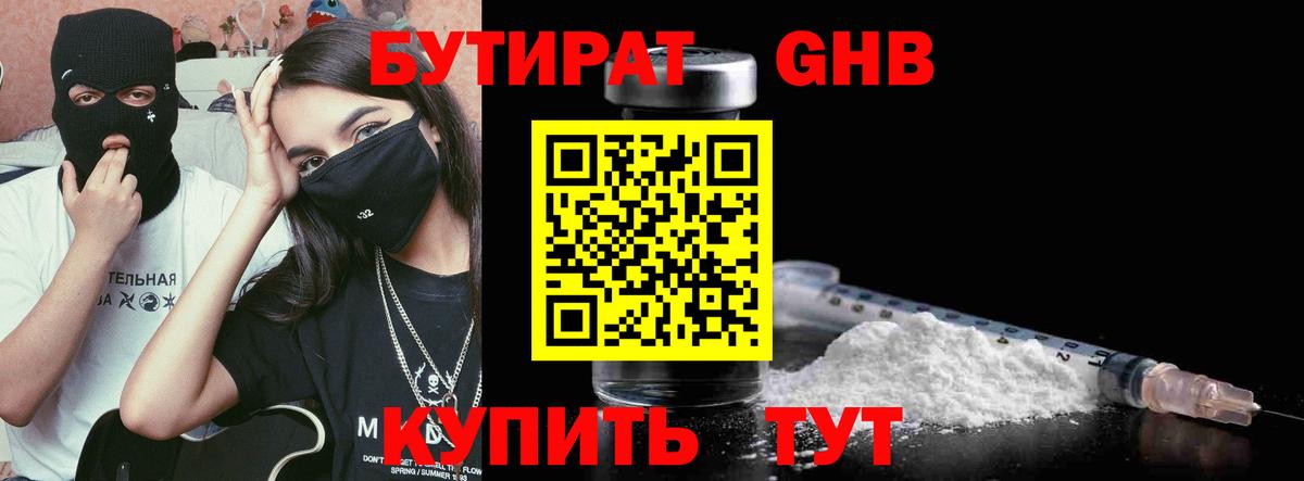 Бутират 1.4BDO  БУТИРАТ  Нижнекамск  Вход с VPN 