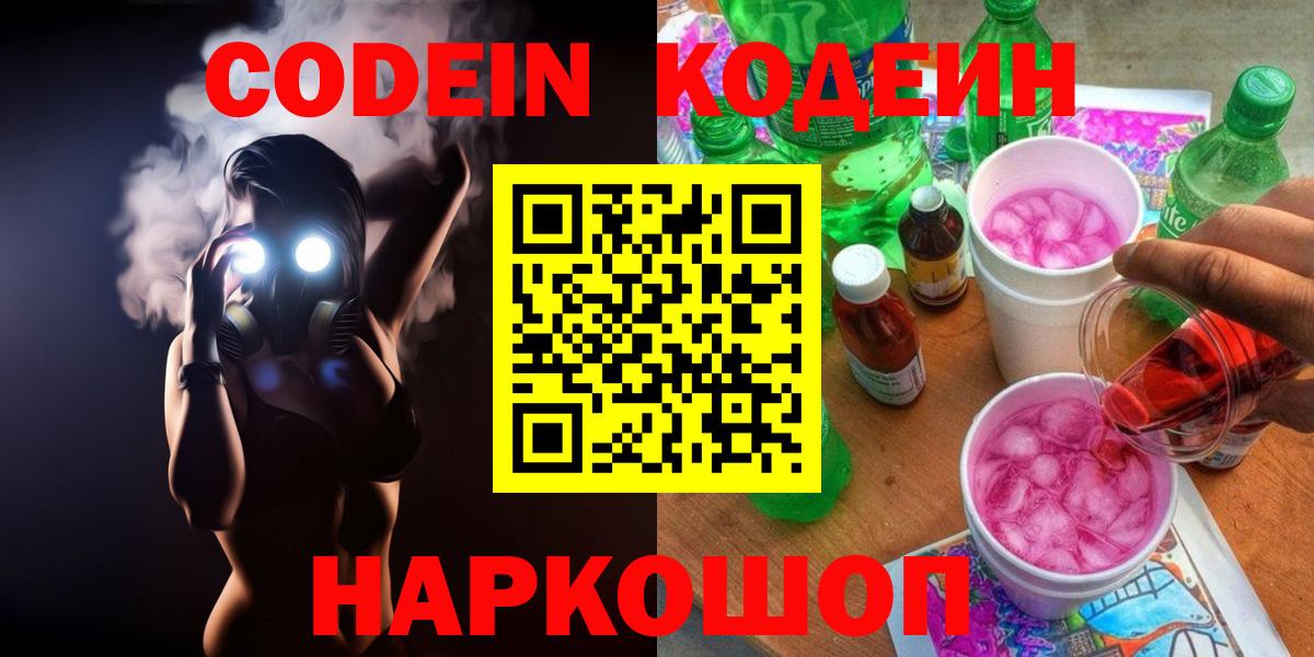 Кодеин напиток Lean (лин)  Вход с VPN  Codein Purple Drank  Нижнекамск 